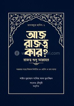 আজ রাজত্ব কার? [রাজত্ব শুধু আল্লাহর] image