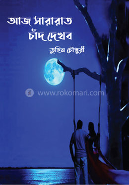 আজ সারারাত চাঁদ দেখব