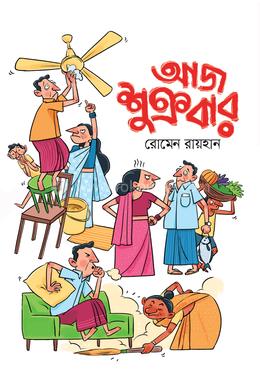 আজ শুক্রবার image