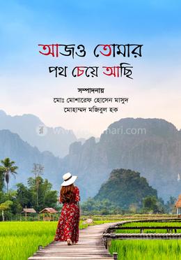 আজও তোমার পথ চেয়ে আছি 