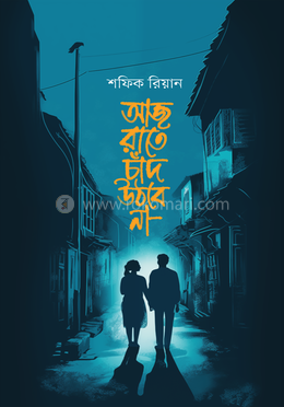 আজ রাতে চাঁদ উঠবে না image