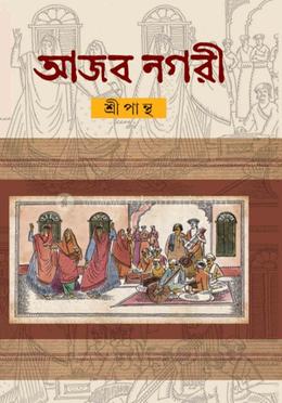 আজব নগরী