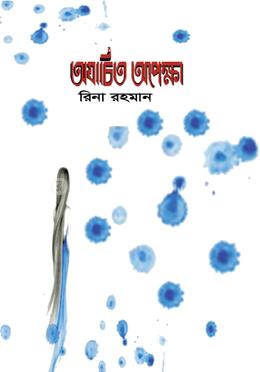 অযাচিত অপেক্ষা