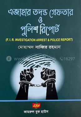 এজাহার তদন্ত গ্রেফতার ও পুলিশ রিপোর্ট