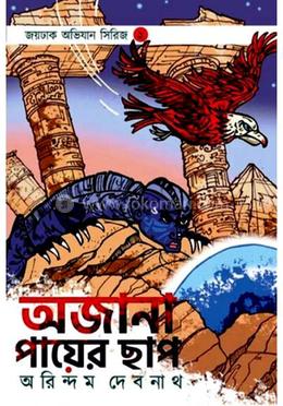 অজানা পায়ের ছাপ