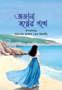 অজানা স্বপ্নের পথে image