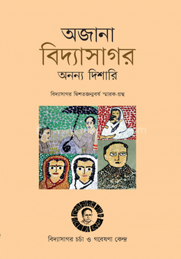 অজানা বিদ্যাসাগর অন্যান্য দিশারী