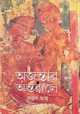 অজন্তার অন্তরালে 