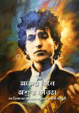 অজেয় গানে অশ্রুত কবিতা image