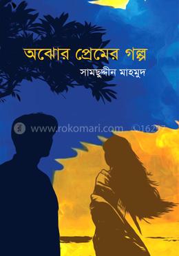 অঝোর প্রেমের গল্প image