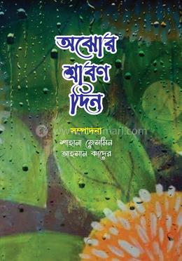 অঝোর শ্রাবণ দিন image