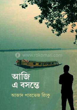 আজি এ বসন্তে