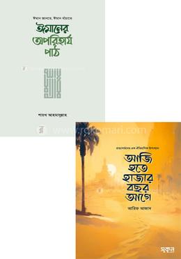 আজি হতে হাজার বছর আগে ও ঈমানের অপরিহার্য পাঠ প্যাকেজ image
