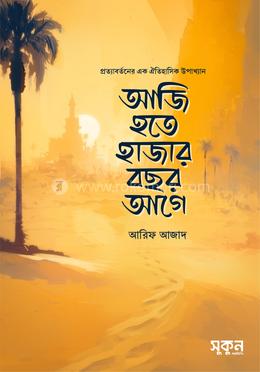 আজি হতে হাজার বছর আগে image