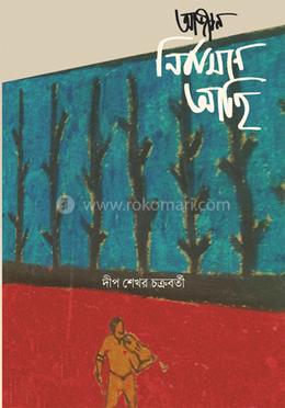 আজীবন নির্বাসনে আছি