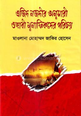 এজিদ নজদীর অনুসারী ওহাবী মুনাফিকদের পরিচয় image