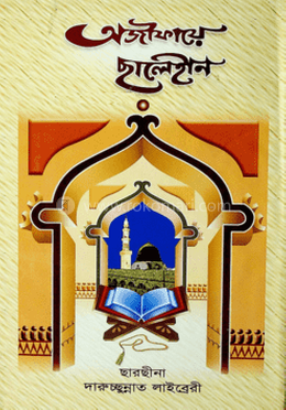 অজীফায়ে ছালেহীন image