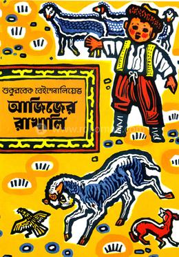 আজিজের রাখালি image