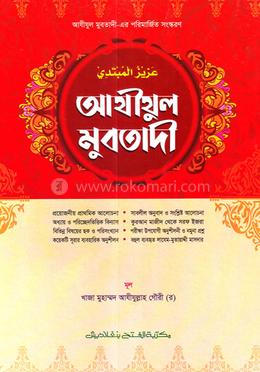 আযীযুল মুবতাদী (তিন কালার) (জামাত- মীযান) - কোড-MINAMC