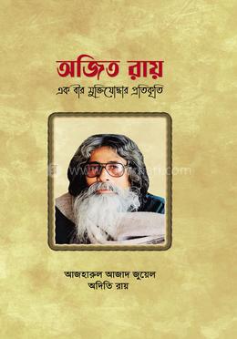 অজিত রায়: এক বীর মুক্তিযোদ্ধার প্রতিকৃতি 