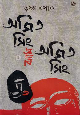 অজিত সিং বনাম অজিত সিং