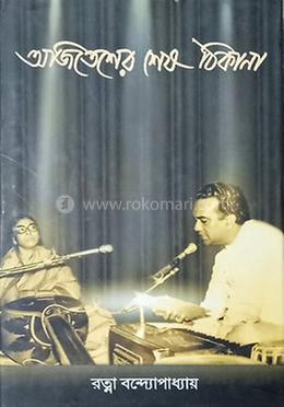 অজিতেশের শেষ ঠিকানা