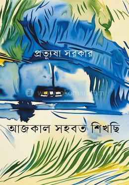 আজকাল সহবত শিখছি image