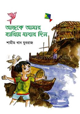 আজকে আমার হারিয়ে যাবার দিন