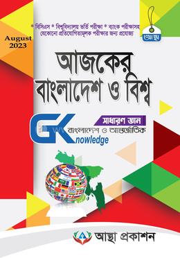 আজকের বাংলাদেশ ও বিশ্ব-সাধারণ জ্ঞান - আগস্ট ২০২৩ image