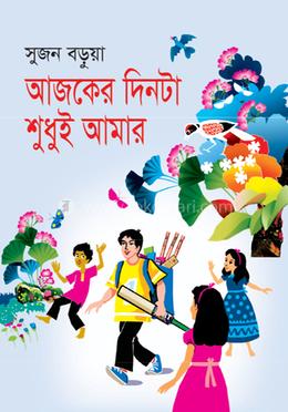 আজকের দিনটা শুধুই আমার image