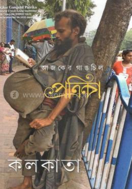 আজকের গাঙচিল পত্রিকা