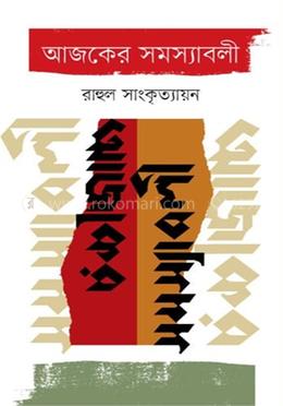 আজকের সমস্যাবলী