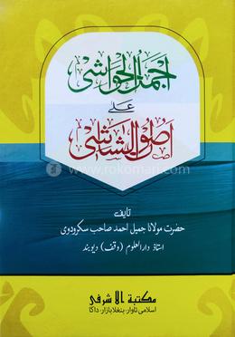 আজমালুল হাওয়াশী শরহে উসুলুশ শাশী - উর্দূ