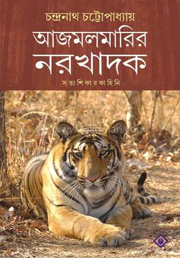 আজমলমারির নরখাদক image