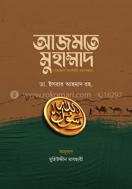 আজমতে মুহাম্মাদ সাল্লাল্লাহু আলাইহি ওয়াসাল্লাম 