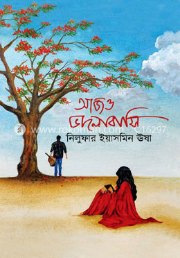 আজও ভালোবাসি