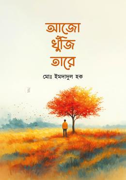 আজো খুঁজি তারে