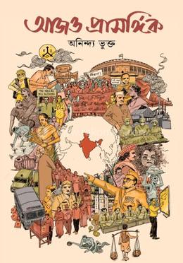 আজও প্রাসঙ্গিক 