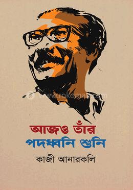 আজও তাঁর পদধ্বনি শুনি