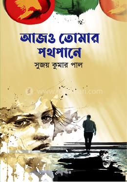 আজও তোমার পথপানে image
