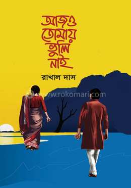 আজও তোমায় ভুলি নাই image