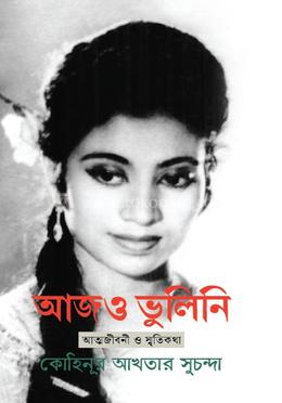 আজও ভুলিনি image