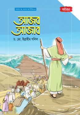 আজব আজাব image