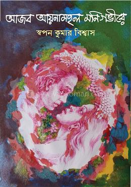 আজব আয়নামহল মণিগভীরে image