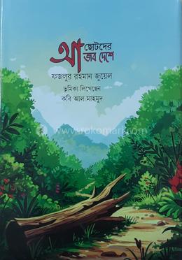 ছোটদের আজব দেশে