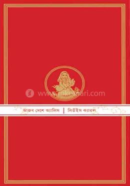 আজব দেশে অ্যালিস image