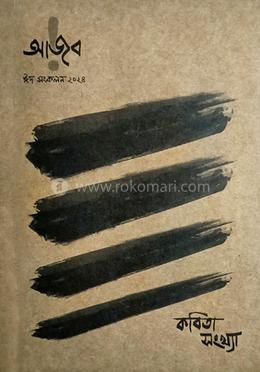 আজব ঈদ সংকলন ২০২৪