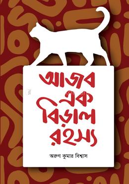 আজব এক বিড়াল রহস্য image