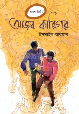 আজব কারিগর image