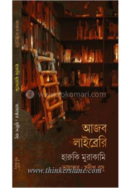 আজব লাইব্রেরি